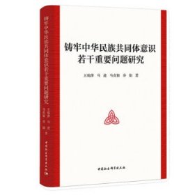 铸牢中华民族共同体意识若干重要问题研究