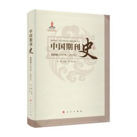 中国期刊史 第四卷