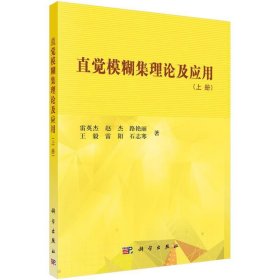 直觉模糊集理论及应用