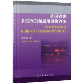 基因诊断多重PCR和通用引物PCR