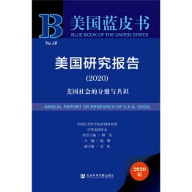 美国蓝皮书：美国研究报告（2020）