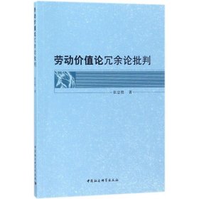 劳动价值论冗余论批判