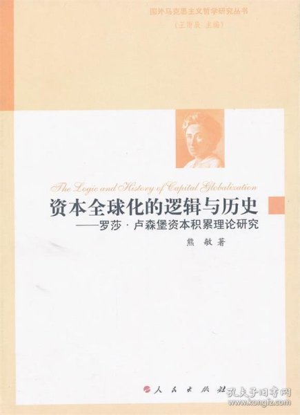 资本全球化的逻辑与历史——罗莎?卢森堡资本积累理论研究（国外马克思主义哲学研究丛书）