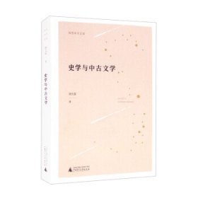 史学与中古文学