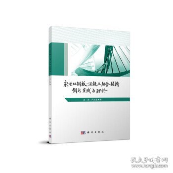 新型双钢板混凝土组合结构——创新、实践与理论