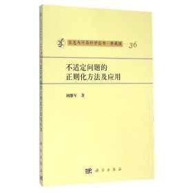 不适定问题的正则化方法及应用