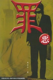 罪惡