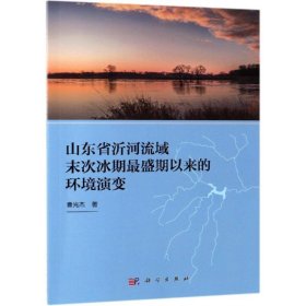 山东省沂河流域末次盛冰期以来的环境演变