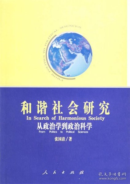 和谐社会研究：从政治学到政治科学