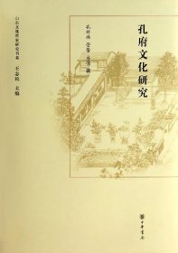 山东文化世家研究书系：孔府文化研究