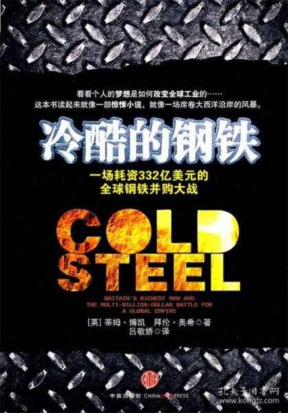 冷酷的钢铁：一场耗资332亿美元的全球钢铁并购大战，像一部惊悚小说，更像一场席卷大西洋的风暴。