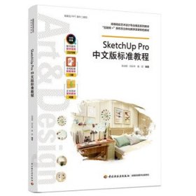 SketchUpPro中文版标准教程（高等院校艺术设计专业精品系列教材、“互联网+”新形态立体化教学资源特色教材