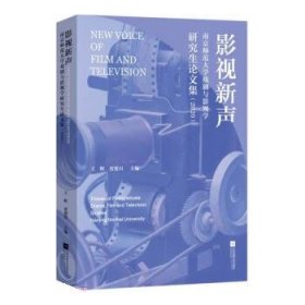 影视新声(南京师范大学戏剧与影视学研究生论文集2020)