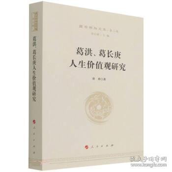 葛洪、葛长庚人生价值观研究—国学新知文库