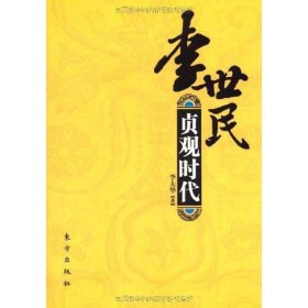 李世民:贞观时代