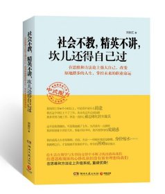 社會不教，精英不講，坎兒還得自己過