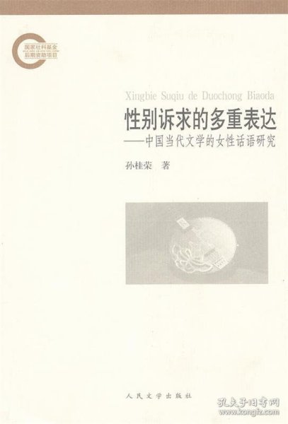 性别诉求的多重表达：中国当代文学的女性话语研究