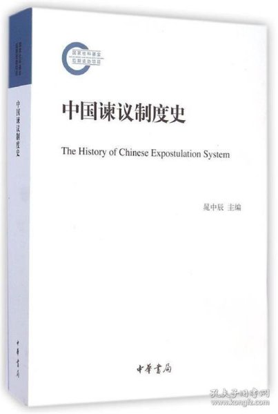 中国谏议制度史
