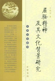 屈骚精神及其文化背景研究—中华文史新刊