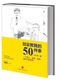 创业教我的50件事