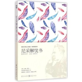 尼采解忧书：哲学大师的人生智慧·权威经典译本