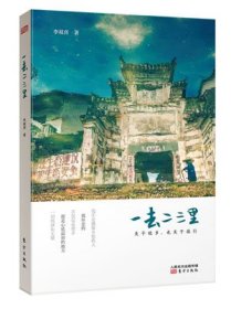 一去二三里:关于故乡，也关于旅行