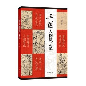 三国人物风云录（平装）