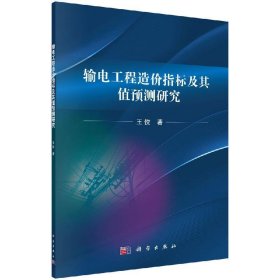 输电工程造价指标构建及指标值预测研究