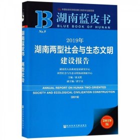 湖南蓝皮书：2019年湖南两型社会与生态文明建设报告