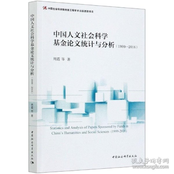 中国人文社会科学基金论文统计与分析-（（1999—2016））