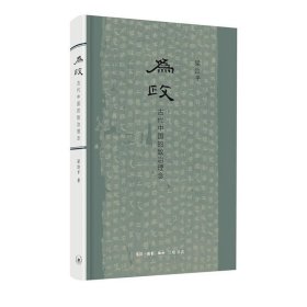 为政——古代中国的致治理念