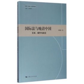 法律·社会·历史文丛:国际法与晚清中国