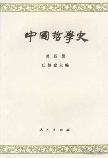 中国哲学史  第四册