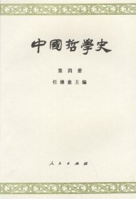 中国哲学史  第四册