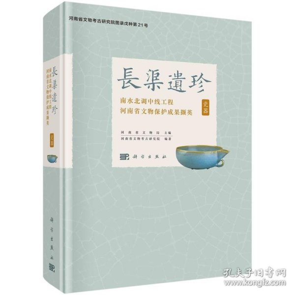 长渠遗珍——南水北调中线工程河南省文物保护成果撷英·瓷器