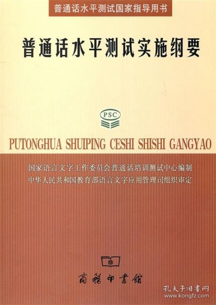 普通话水平测试实施纲要：普通话水平测试国家指导用书