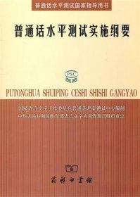 普通话水平测试实施纲要：普通话水平测试国家指导用书