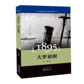 1895年 大梦初醒