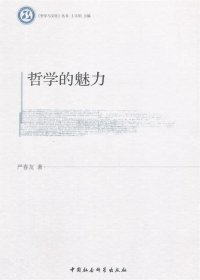 《哲学与文化》丛书：哲学的魅力