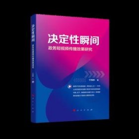 决定性瞬间——政务短视频传播效果研究