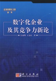 数字化企业及其竞争力新论