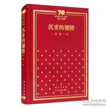 沉重的翅膀（精）/新中国70年70部长篇小说典藏