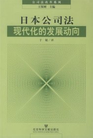 日本公司法现代化的发展动向