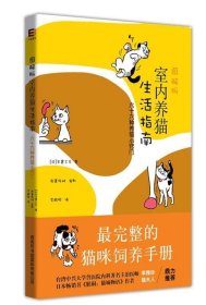 《图解版室内养猫生活指南》