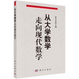 从大学数学走向现代数学