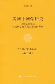 美国中国学研究