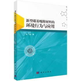 新型碳基吸附材料的环境行为与应用