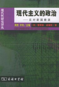 现代主义的政治--反对新国教派