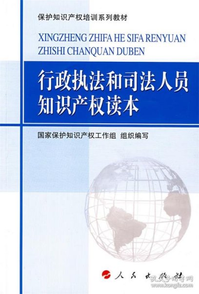 保护知识产权培训系列教材：行政执法和司法人员知识产权读本