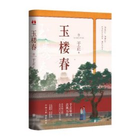 玉楼春（作者，白鹿、金晨、王一哲、辣目洋子领衔主演同名电视剧，随书附赠四大主演明信片及精美剧集海报）